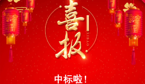 Good news again! Warm Celebration of Our Company's Winning the Bid for Jiangsu Guoci Tiannuo Ne